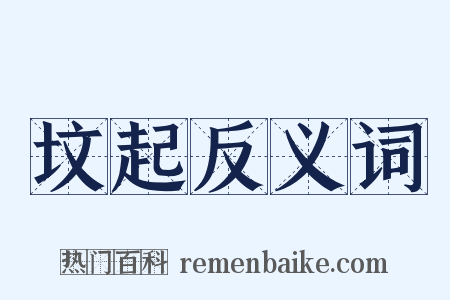 坟起反义词是什么意思的图片